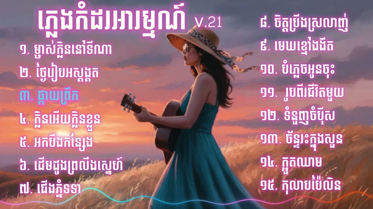 ភ្លេងកំដរអារម្មណ៍ V.21  ( Khmer Sentimental Music ) យ៉ាងពិរោះៗ