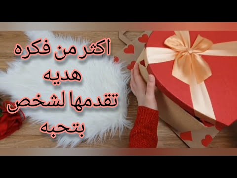 فيديو: كيف تصنع هدية أصلية لرجل في عيد الحب