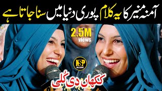 Sheikh Amina Munir 2023 | Kakhan Wali Kulli | Naat Sharif | Punjabi Naat | Nsp Islamic 