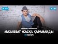 Кенжебек Жанәбілов - Махаббат жасқа қарамайды (аудио)