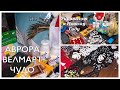 БЮДЖЕТНЫЕ КЛАССНЫЕ ПОКУПКИ 🛍🤗 Новогодние украшения🎄 АВРОРА✨ ВЕЛМАРТ✨ ЧУДО