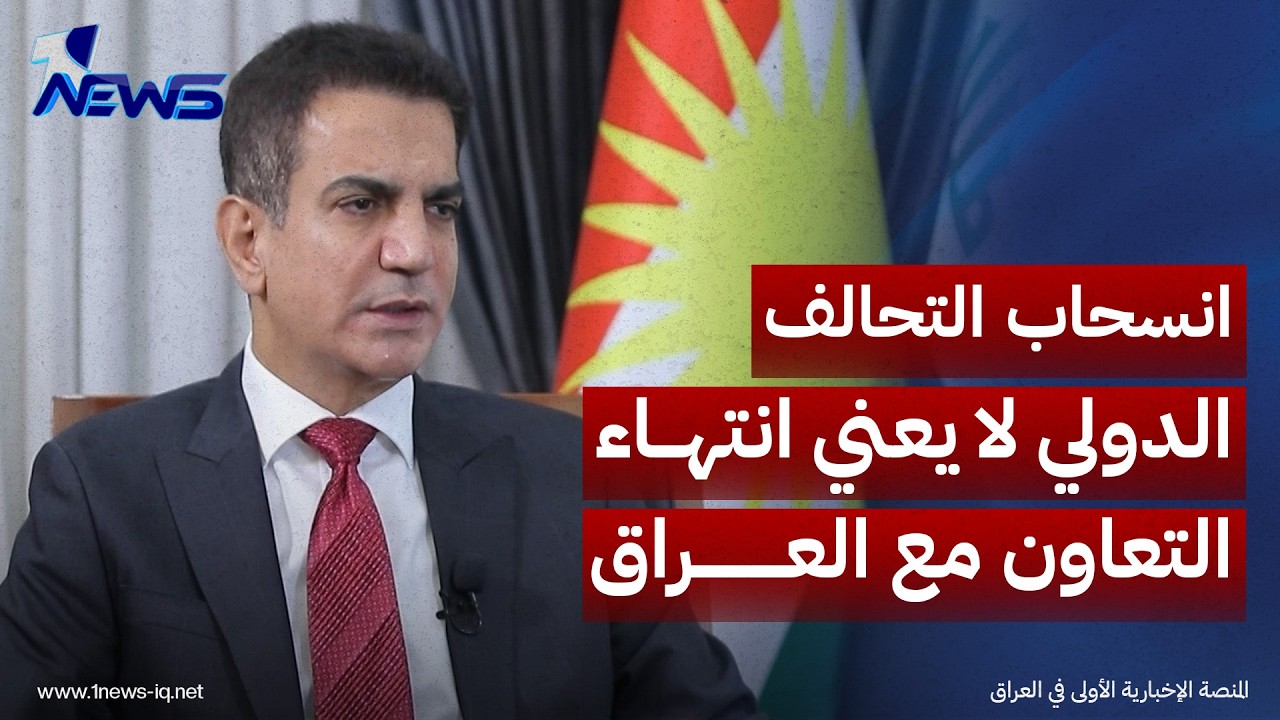 حيدر لـ"المعادلة": انسحاب التحالف الدولي لا يعني انتهاء التعاون مع العراق