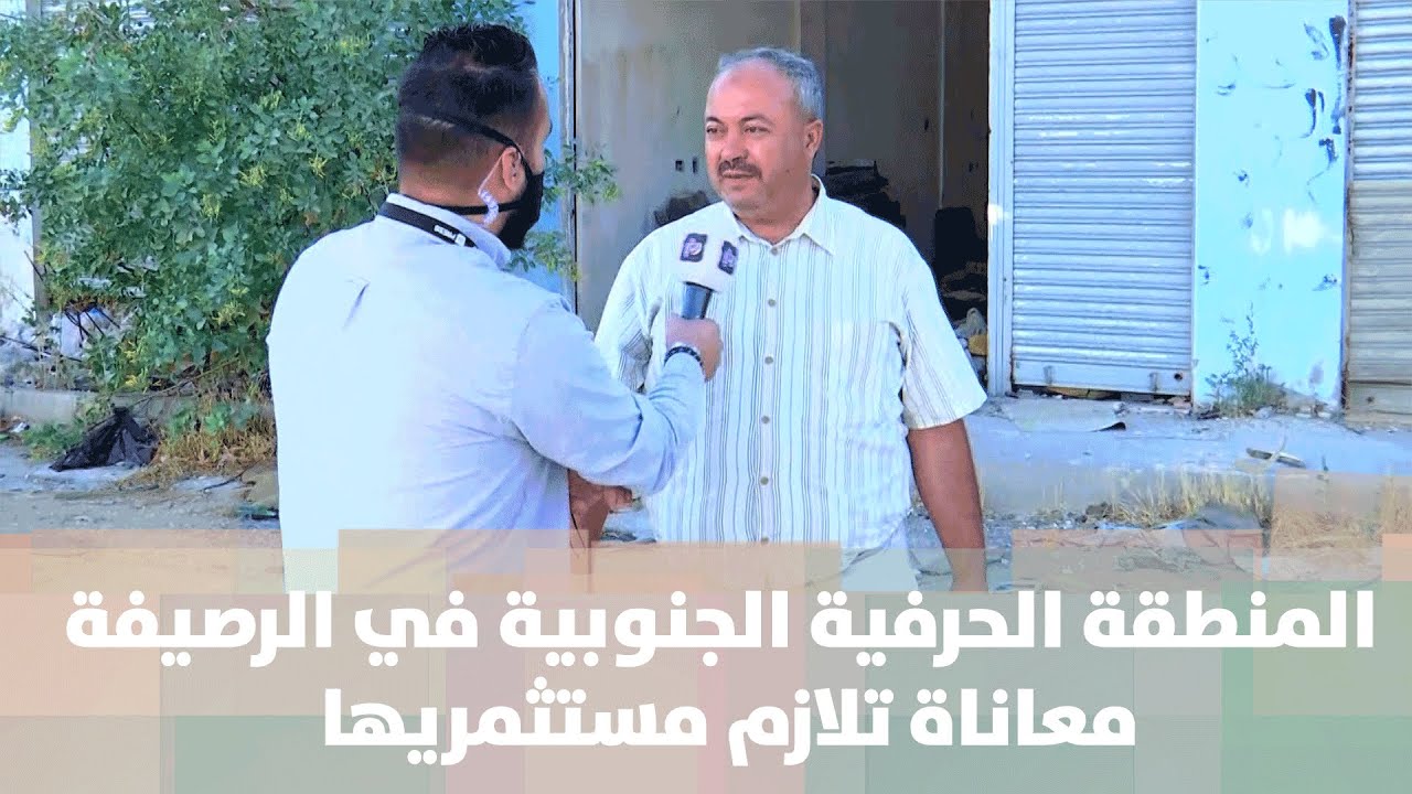 المنطقة الحرفية الجنوبية في الرصيفة معاناة تلازم مستثمريها - من الميدان