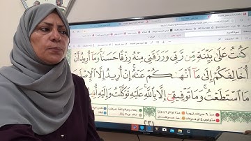 ٢٣١سورة هود تجويد واتقان