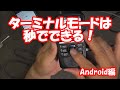 ターミナルモードはこわくない!D-STAR Android ID-52 #アマチュア無線 #dstar #icom