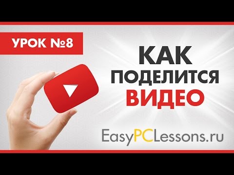 Как поделиться видео с youtube