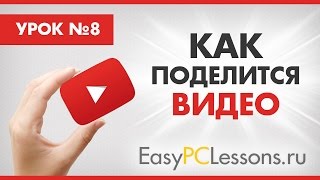 Как поделиться видео с youtube