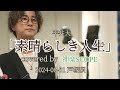 平井大「素晴らしき人生」covered by 神楽SCOPE 2024-08-01 戸塚駅