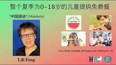 Mandarin:  整个夏季为0-18岁的儿童提供免费餐.  Free meals for children 0-18 in Vermont through the summer - 天天要闻