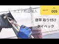 【設計事務所とつくる家⑨】唐草/タイベック　ばんきんらいふ　建築板金　（株）NSシートメタル