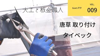 【設計事務所とつくる家⑨】唐草/タイベック　ばんきんらいふ　建築板金　（株）NSシートメタル