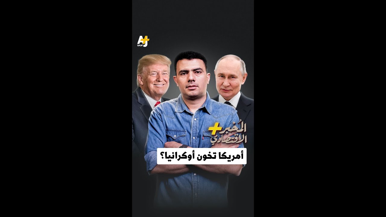 المُخبر الاقتصادي+ | أمريكا تخون أوكرانيا؟