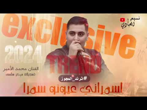 اسمراني عيونه سمرا