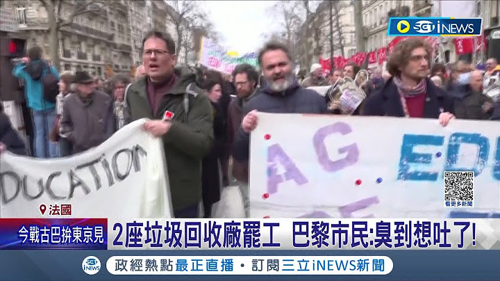 法国2座垃圾回收厂罢工！清洁工会加入反年改抗议"花都"惨变垃圾山 巴黎市民：臭到想吐｜记者 黄语暄｜【国际局势】20230312｜三立iNEWS - 天天要闻