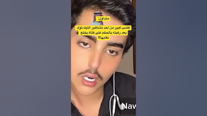 غضب كبير من احد مشاهير التيك توك بعد رغبته بالحكم على فتاة بخلع نقابها#تريندtrend #shorts #السعودية