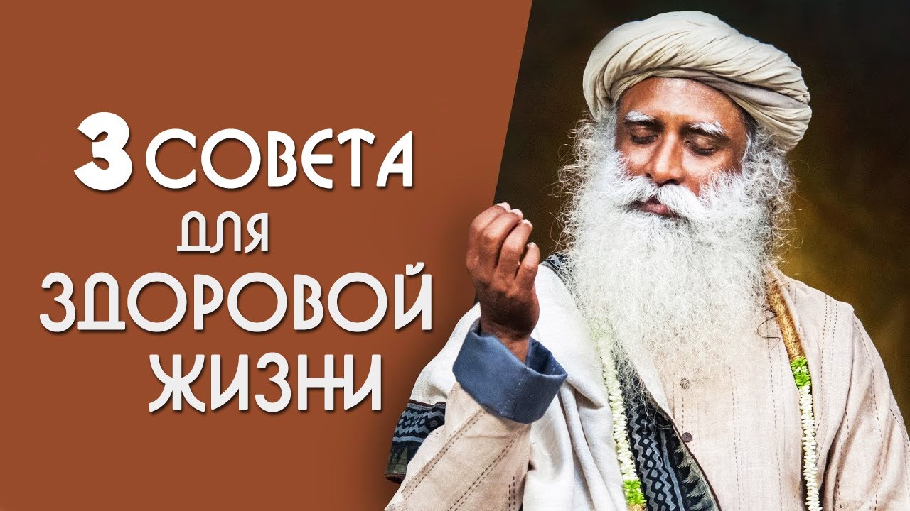 Для здоровой жизни делай 3 вещи каждый день - Садхгуру на Русском