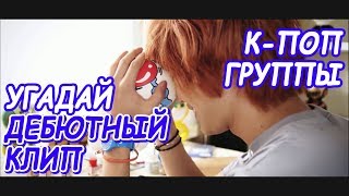 Угадай дебютный клип к-поп группы Угадай дебютный клип к-поп группы