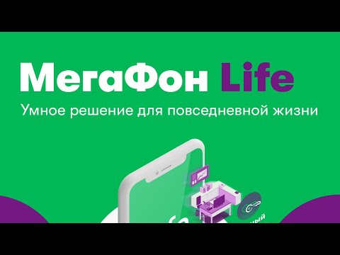 Секрети Мегафон Life 2018