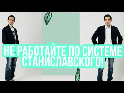 Тренинг по системе станиславского