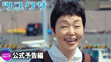 映画『ツユクサ』予告編