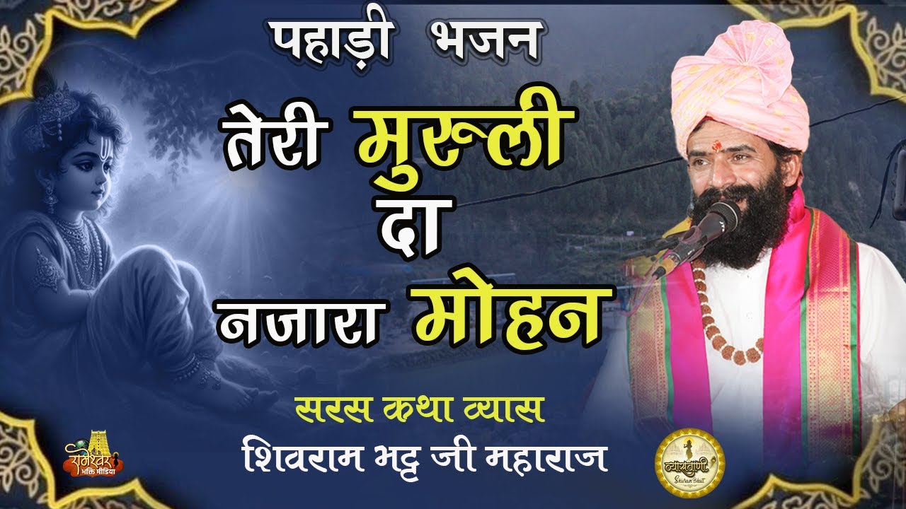 तेरी मुरुली दा नजारा मोहन || पहाड़ी भजन || सरस कथा व्यास- पूज्य श्री शिवराम भट्ट जी महाराज
