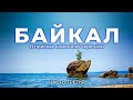 Одиночное велопутешествие на Байкал. В поисках каменной черепахи. Часть 3.