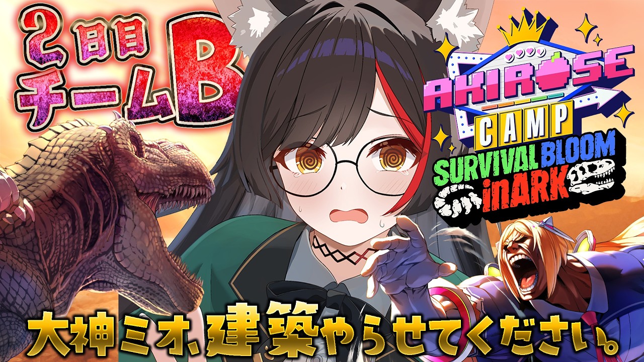 【 #ロゼキャンARK 】拠点作りとお留守番の任務を果たしたい！【大神ミオ視点】