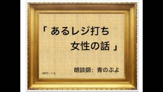 朗談　あるレジ打ち女性の話