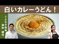 【カルボナーラカレーうどん！？】桜会　満田シェフから学ぶ、不思議な「白いカレーうどん」の作り方。