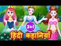 Princess Stories | Cinderella | Sleeping Beauty | Mermaid Hindi Stories For Kids | Hindi Fairy Tales