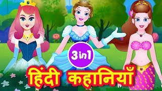 Princess Stories | Cinderella | Sleeping Beauty | Mermaid Hindi Stories  | Hindi Fairy Tales