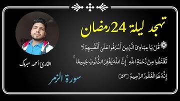 قُلۡ یَـٰعِبَادِیَ الَّذِينَ أَسْرَفُوا عَلَىٰ أَنفُسِهِمْ [ ٥٣: سورة الزُّمَرِ] | تلاوة احمد مبروك