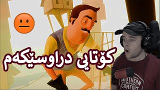 Hello Neighbor #5 😰 کۆتایی نهێنیەکانی دراوسێکەم ئەمە بۆ وای لێهاتووە