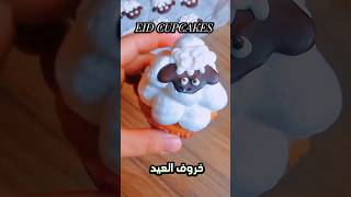 كب كيك خروف العيد عيدكم مبارك EID CUPCAKES #shorts