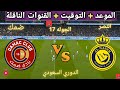 موعد مباراه النصر السعودي و ضمك القادمة في الجولة 17 من الدوري السعودي و القنوات الناقلة 