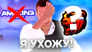 Я УХОЖУ С AMAZING AZURE! GTA CRMP amazing online