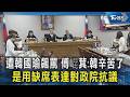 遭韓國瑜飆罵 傅崐萁:韓辛苦了 是用缺席表達對政院抗議｜TVBS新聞 @TVBSNEWS02