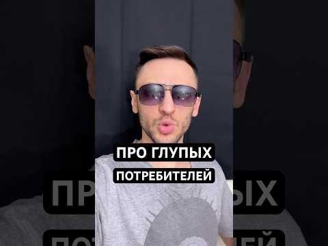 Глупые людишки