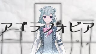 【小春六花AI】アゴラフォビア【オリジナル】