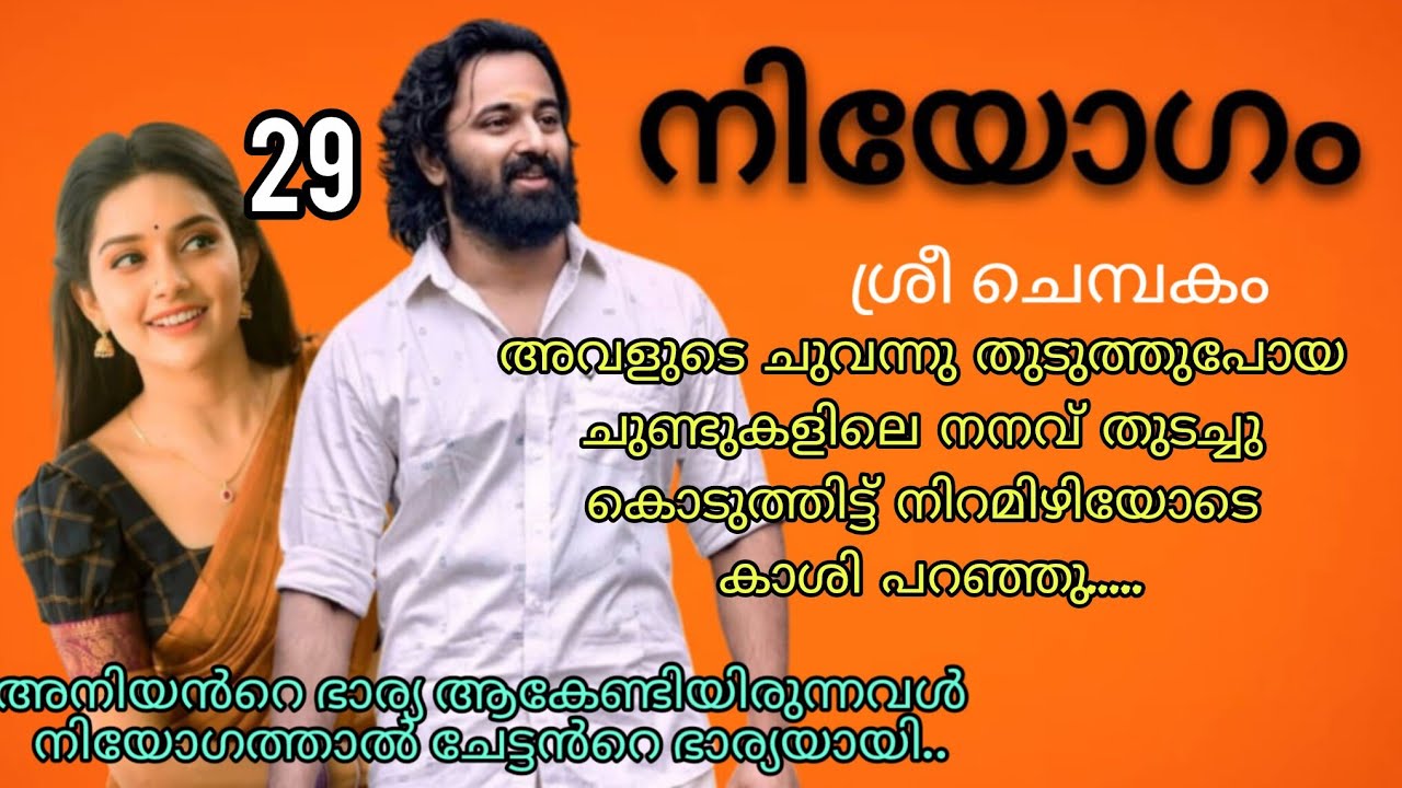 അപ്പുന്റെ ആ അടക്കി പിടിച്ച ചിരി കൊതിയോടെ കവർന്നു എടുത്തു കാശി. നിയോഗം ഭാഗം 29