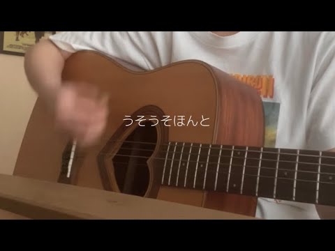 うそうそほんと/35.7 弾き語り