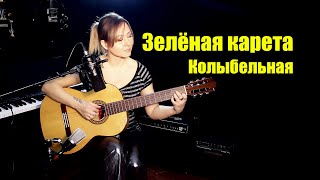 Зелёная Карета | На Гитаре | Ноты Табы