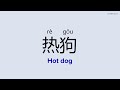 How to Pronounce "Hot dog" in Chinese | 热狗 (rè gǒu)