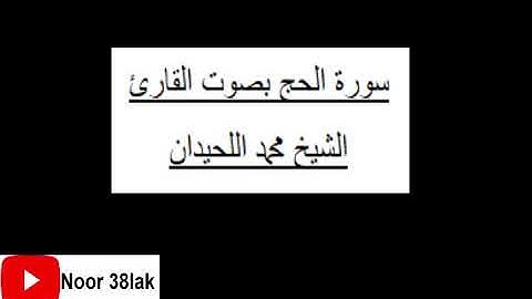 سورة الحج بصوت القارئ الشيخ محمد اللحيدان