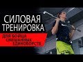 Силовая тренировка для бойца ММА