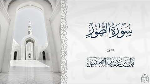 #القارئ ريان المحيسني تلاوة خاشعة لسورة الطور كاملة 🎧😴
