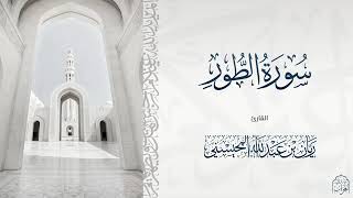 #القارئ ريان المحيسني تلاوة خاشعة لسورة الطور كاملة 🎧😴