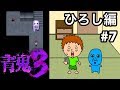 【青鬼３ひろし編】ゴウキのゲーム実況 Part7