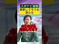 【速報】スポナビ更新してそうな男たち【怒る(中島)】#Shorts