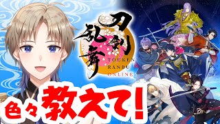 【刀剣乱舞ONLINE】色々教えて！ 新米審神者のバタバタ刀剣乱舞 とうらぶ 男性Vtuber 【Vtuber / がいもーど 】